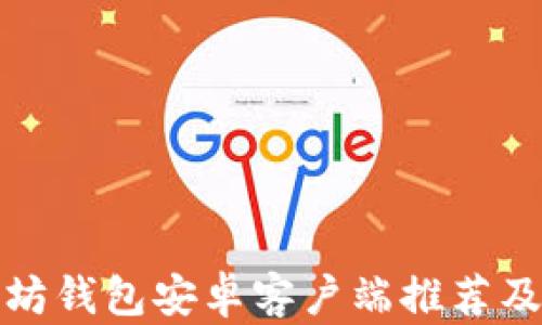 
最佳以太坊钱包安卓客户端推荐及使用指南