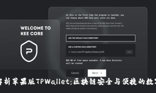:
全面解析苹果版TPWallet:区块链安全与便捷的数字钱包