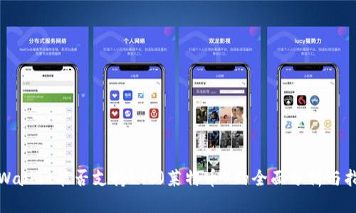tpWallet能否支持LTC(莱特币)的全面分析与指南