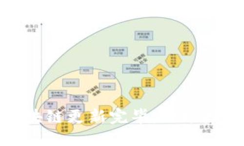 狗狗币钱包区块链更新完毕：一场数字货币的革命
