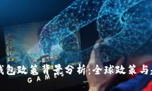 区块链钱包政策背景分析:全球政策与趋势解析