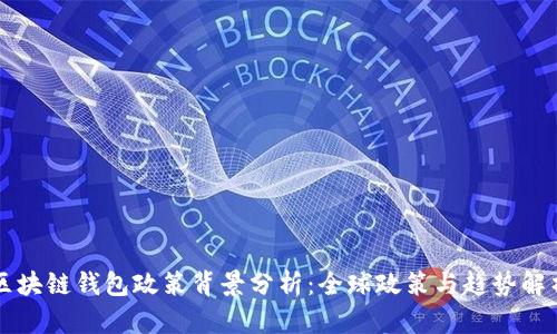 区块链钱包政策背景分析:全球政策与趋势解析