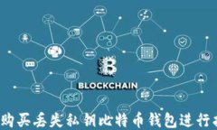 如何购买丢失私钥比特币钱包进行找回？