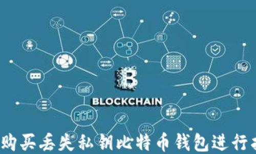 如何购买丢失私钥比特币钱包进行找回?