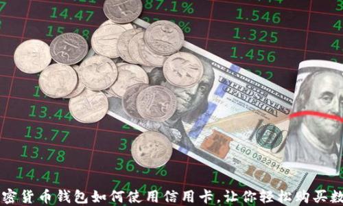 掌握加密货币钱包如何使用信用卡,让你轻松购买数字资产