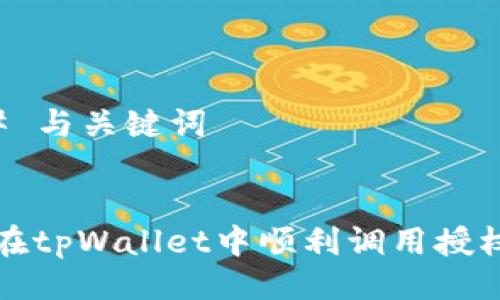 ### 与关键词
如何在tpWallet中顺利调用授权功能
