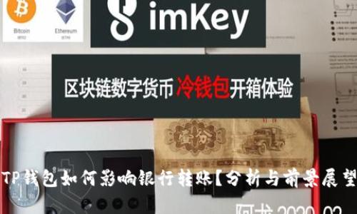 TP钱包如何影响银行转账?分析与前景展望