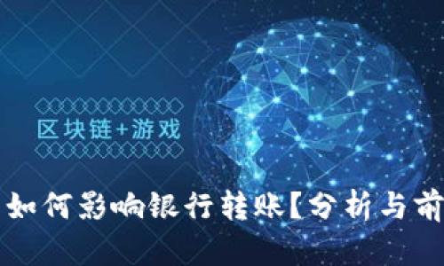 TP钱包如何影响银行转账?分析与前景展望