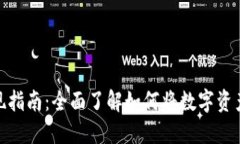 加密货币变现指南：全面了解如何将数字资产转