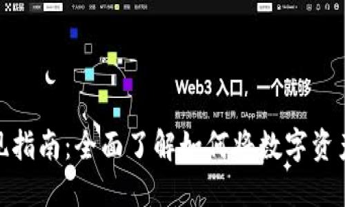 加密货币变现指南：全面了解如何将数字资产转换为现金