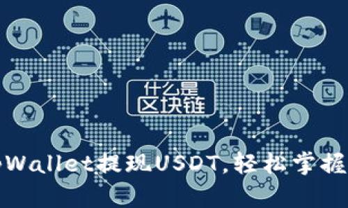 如何从tpWallet提现USDT,轻松掌握提现流程