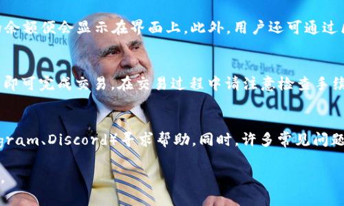 内容结构大纲

1. 什么是TP钱包
   - 解释TP钱包的定义和功能
   - TP钱包的优势和使用场景

2. 薄饼（PancakeSwap）简介
   - 薄饼的定义和主要功能
   - 薄饼在DeFi中的重要性

3. 在TP钱包上添加薄饼的步骤
   - 步骤一：下载和安装TP钱包
     介绍如何在各大应用商店下载和安装TP钱包
   - 步骤二：创建或导入钱包
     如何创建新钱包或导入已有钱包
   - 步骤三：获取薄饼合约地址
     教用户如何找到薄饼的合约地址
   - 步骤四：添加薄饼代币
     详细步骤指导如何在TP钱包中添加薄饼

4. 在TP钱包上交易薄饼的注意事项
   - 介绍有关交易薄饼的风险和注意事项

5. 常见问题解答
   - 问题一：TP钱包安全吗？
     详细讨论TP钱包的安全性以及如何保护个人资产
   - 问题二：薄饼与其他DeFi项目的区别？
     比较薄饼与其他流行DeFi项目的异同
   - 问题三：如何获得薄饼的代币？
     探讨获取薄饼的多种方法
   - 问题四：添加代币后，如何查看余额？
     详细介绍查看代币余额的方法
   - 问题五：如何进行薄饼的交易？
     指导用户如何顺利进行薄饼的交易
   - 问题六：如果遇到问题，如何寻求帮助？
     指引用户在遇到问题时该如何解决或寻求支持

---



如何在TP钱包上添加薄饼? 教你一步一步操作攻略

关键词
TP钱包, 薄饼, 添加代币, DeFi/guanjianci

---

什么是TP钱包
TP钱包是一款支持多种数字资产的钱包，用户可以通过它安全地存储、发送和接收各种加密货币。它兼容多种区块链，特别是在Ethereum和Binance Smart Chain（BSC）上表现优异。TP钱包界面友好，功能强大，非常适合新手和专业投资者使用。
TP钱包的优势在于它的去中心化，用户只需记住助记词和密码，就可以随时随地访问自己的资产，避免了中心化平台可能带来的风险。此外，TP钱包还支持DApp的访问，使用户能够参与到DeFi、NFT等热门应用中。

薄饼（PancakeSwap）简介
薄饼是一个在Binance Smart Chain上运行的去中心化交易所（DEX），它为用户提供无需中介的直接交易服务。薄饼允许用户进行代币交换、流动性提供和收益农场等操作。
薄饼的影响力在DeFi领域越来越大，得到了众多用户的青睐。通过薄饼，用户可以用极低的手续费进行交易，这使得它成为了许多人进行加密资产交易的首选平台。

在TP钱包上添加薄饼的步骤

步骤一：下载和安装TP钱包
首先，您需要在您的手机应用商店中搜索“TP钱包”。根据手机系统选择下载并安装。安装完成后，打开应用，您将看到TP钱包的欢迎界面。

步骤二：创建或导入钱包
如果您是新用户，选择创建新钱包，系统会要求您设置一个强密码并保存助记词以防丢失。如果您已有钱包，可以在登录界面选择导入，输入助记词完成登录过程。

步骤三：获取薄饼合约地址
要添加薄饼，您需要找到薄饼的合约地址。通常可以通过官方网站或者知名的区块链浏览器（如BscScan）查找确认合约地址的准确性，确保您添加的是正确的合约。

步骤四：添加薄饼代币
在TP钱包主界面，点击“添加代币”，然后选择“自定义代币”，输入之前获取的薄饼合约地址、名称、符号和小数位数。在完成填入后，确认添加，将薄饼添加到您的钱包中。

在TP钱包上交易薄饼的注意事项
在TP钱包上进行薄饼交易时，一定要注意网络拥堵和手续费的高低，合理选择交易时机，避免不必要的损失。此外，要时刻保持警惕，确保发送和接收地址的准确性以防止资产丢失。

常见问题解答

问题一：TP钱包安全吗？
TP钱包的安全性相对较高，因为它是非托管型钱包，用户的私钥掌握在自己手中。用户需要妥善保存助记词和密码，避免泄露。在使用TP钱包时，建议定期更新应用，关注安全补丁。

问题二：薄饼与其他DeFi项目的区别？
薄饼与其他DeFi项目相比，最大的不同在于它的低手续费和高交易效率。薄饼的流动性池也吸引了大批用户参与。而其灵活的流动性挖矿机制，使得投资者有机会获得更高的收益。

问题三：如何获得薄饼的代币？
获取薄饼代币可以通过多种方式，如在薄饼上进行OTC交易、参与流动性池、或者直接从其他用户的地址中转账。对于新手，建议选择二级市场购买以降低风险。

问题四：添加代币后，如何查看余额？
在TP钱包中，您可以通过主界面直接查看您的资产余额。在添加薄饼代币后，您只需刷新钱包，薄饼的余额便会显示在界面上。此外，用户还可通过区块链浏览器查阅余额信息。

问题五：如何进行薄饼的交易？
在TP钱包中进行薄饼交易非常简单。选择“交易”选项，输入您希望交易的金额，选择输出代币，确认后即可完成交易。在交易过程中请注意检查手续费及确认交易信息的准确性。

问题六：如果遇到问题，如何寻求帮助？
当用户在使用TP钱包或薄饼时遇到问题，可以通过官方网站、社交媒体或者加入其官方社区（如Telegram、Discord）寻求帮助。同时，许多常见问题可以在FAQ或用户手册中找到解答。

以上是围绕“如何在TP钱包上添加薄饼”这一主题的详细内容及结构，希望对您理解该过程有所帮助。