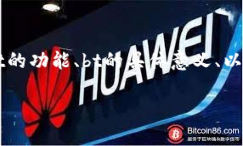 在讨论tpWallet中的bt时，我们需要考虑到几个关键因素，包括tpWallet的功能、bt的具体意义、以及它在数字货币交易中的应用等。以下是你所需的内容结构和主题发展。

tpWallet中的bt解析：数字资产管理的新选择