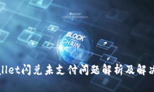 tpWallet闪兑未支付问题解析及解决方案