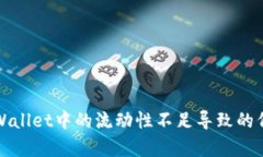 如何解决tpWallet中的流动性不足导致的代币卖出问