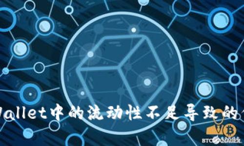 如何解决tpWallet中的流动性不足导致的代币卖出问题