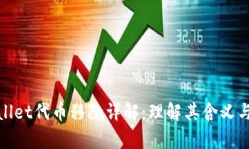 tpWallet代币移除详解:理解其含义与影响