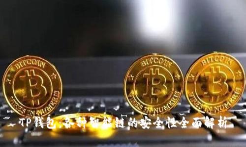 TP钱包:各种智能链的安全性全面解析