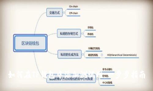 如何在TP钱包中添加测试网:一步步指南