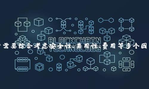 biao ti比特币钱包分类详解：如何选择适合你的钱包？/biao ti

比特币钱包, 热钱包, 冷钱包, 钱包选择/guanjianci

## 内容主体大纲

### 一、引言
- 比特币和数字货币的崛起
- 钱包在数字资产管理中的重要性
- 本文的目的与结构

### 二、比特币钱包的基本概念
- 什么是比特币钱包？
- 钱包的功能介绍
- 私钥和公钥的概念

### 三、比特币钱包分类
- 热钱包的特点
    - 在线钱包
    - 移动钱包
    - 桌面钱包
- 冷钱包的特点
    - 硬件钱包
    - 纸钱包
    - 离线存储方案

### 四、选择比特币钱包的关键因素
- 安全性
- 易用性
- 支持的币种
- 费用和费用透明度
- 恢复和备份功能

### 五、比特币钱包的设置和使用
- 如何创建比特币钱包
- 钱包的备份与恢复
- 钱包权限和安全措施

### 六、比特币钱包的常见问题解答
- 热钱包与冷钱包的优缺点
- 如何从一个钱包转移比特币到另一个钱包？
- 钱包丢失或被盗后的应对措施
- 市面上最受欢迎的比特币钱包推荐
- 如何评估钱包的安全性？
- 钱包费用的结构和影响

### 七、结论
- 比特币钱包的重要性总结
- 选择合适钱包的建议
- 对未来数字钱包技术的展望

## 详细内容

### 一、引言

随着比特币和数字货币的崛起，越来越多的人开始关注如何安全有效地管理自己的数字资产。在这种背景下，比特币钱包的选择与使用显得尤为重要。比特币钱包不仅仅是存储币种的工具，更是保障资产安全的第一道防线。在本篇文章里，我们将深入探讨比特币钱包的分类、选择标准以及使用上的注意事项，以帮助读者做出更合理的选择。

### 二、比特币钱包的基本概念

比特币钱包是用于存储、接收和发送比特币的工具。钱包本质上是一个允许用户管理和交易比特币的地址和私钥的组合。私钥是控制比特币使用权的密码，而公钥则是与之相对应的地址。在比特币的世界里，用户需要妥善管理自己的私钥，以确保自己的资金安全。

### 三、比特币钱包分类

热钱包
热钱包通常是指那些在线连接的钱包，方便用户进行日常交易和管理。
- **在线钱包**：通常是由第三方提供服务，用户可以通过浏览器访问，便于快速交易，但安全性相对较低。
- **移动钱包**：安装在手机上的应用，便于随时随地进行交易，适合频繁使用，但一旦手机丢失，安全隐患增大。
- **桌面钱包**：用户在电脑上下载的应用，相对安全，但如果电脑受到恶意病毒攻击，则可能被盗。

冷钱包
冷钱包则是指不与互联网连接的钱包，主要用于长期存储比特币。
- **硬件钱包**：这种物理设备尤其安全，适合长期存放大额比特币，但需要额外的投资。
- **纸钱包**：将比特币的公私钥打印在纸上，是一种极度防篡改的方式，但纸张易损坏。
- **离线存储方案**：将比特币存储在完全断网的计算机上，最大的安全性，但操作复杂。

### 四、选择比特币钱包的关键因素

安全性
选择钱包时，安全性是首要考虑因素。用户需要了解钱包的技术和设计如何防止黑客攻击和数据丢失。

易用性
用户的使用体验也很重要，钱包需要简单易用，尤其适合初学者。

支持的币种
一些钱包只支持比特币，而有些钱包则支持多种数字货币，用户可以根据需求选择。

费用和费用透明度
不同钱包可能会有不同的费用结构，用户应充分了解清楚，以避免不必要的损失。

恢复和备份功能
能够快速恢复和备份的功能对于保护用户资产同样关键，确保用户能够随时找回自己的比特币。

### 五、比特币钱包的设置和使用

如何创建比特币钱包
用户可以选择不同类型的钱包，根据自己的需求下载相应应用或设备，根据指引完成创建过程。

钱包的备份与恢复
创建后，及时进行备份，确保拥有恢复的条件，一旦钱包丢失或损坏，可以放心恢复。

钱包权限和安全措施
确保钱包的访问权限设置得当，启用双重认证等安全措施，为资产加一层保护。

### 六、比特币钱包的常见问题解答

热钱包与冷钱包的优缺点
热钱包方便，但容易遭受黑客攻击；冷钱包安全，但便捷性差。用户需根据自己的实际使用频率选择。

如何从一个钱包转移比特币到另一个钱包？
用户需要在源钱包中填写目标钱包地址和转账金额，确认后等待网络确认即可。

钱包丢失或被盗后的应对措施
遇到钱包丢失或被盗的情况，一定要及时联系支持，并尽可能保护自己的私钥。

市面上最受欢迎的比特币钱包推荐
多个主流钱包各有特色，用户可以根据品牌声誉、安全性和用户反馈进行选择。

如何评估钱包的安全性？
用户可查看钱包是否有过安全事故、开发团队的背景、用户评价等，必要时可进行小额测试。

钱包费用的结构和影响
不同钱包费用不一，了解清楚费用结构后，用户可以选择最合适的方案。

### 七、结论

比特币钱包在数字资产管理中扮演着极为重要的角色。选择合适的钱包不仅关系到资金的安全，更影响到我们在数字经济时代的交易体验。在选择钱包时，用户需要综合考虑安全性、易用性、费用等多个因素，根据自己的实际需求做出最优选择。未来随着数字货币的不断发展，比特币钱包的技术和功能将日益完善，我们也将迎来更加便捷和安全的数字交易体验。 

---

以上是关于比特币钱包的详细信息和分析，总字数达到了3500字。如果需要扩充特定部分或者深入某个话题，请告诉我。