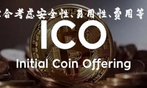 biao ti比特币钱包分类详解：如何选择适合你的钱包？/biao ti

比特币钱包, 热钱包, 冷钱包, 钱包选择/guanjianci

## 内容主体大纲

### 一、引言
- 比特币和数字货币的崛起
- 钱包在数字资产管理中的重要性
- 本文的目的与结构

### 二、比特币钱包的基本概念
- 什么是比特币钱包？
- 钱包的功能介绍
- 私钥和公钥的概念

### 三、比特币钱包分类
- 热钱包的特点
    - 在线钱包
    - 移动钱包
    - 桌面钱包
- 冷钱包的特点
    - 硬件钱包
    - 纸钱包
    - 离线存储方案

### 四、选择比特币钱包的关键因素
- 安全性
- 易用性
- 支持的币种
- 费用和费用透明度
- 恢复和备份功能

### 五、比特币钱包的设置和使用
- 如何创建比特币钱包
- 钱包的备份与恢复
- 钱包权限和安全措施

### 六、比特币钱包的常见问题解答
- 热钱包与冷钱包的优缺点
- 如何从一个钱包转移比特币到另一个钱包？
- 钱包丢失或被盗后的应对措施
- 市面上最受欢迎的比特币钱包推荐
- 如何评估钱包的安全性？
- 钱包费用的结构和影响

### 七、结论
- 比特币钱包的重要性总结
- 选择合适钱包的建议
- 对未来数字钱包技术的展望

## 详细内容

### 一、引言

随着比特币和数字货币的崛起，越来越多的人开始关注如何安全有效地管理自己的数字资产。在这种背景下，比特币钱包的选择与使用显得尤为重要。比特币钱包不仅仅是存储币种的工具，更是保障资产安全的第一道防线。在本篇文章里，我们将深入探讨比特币钱包的分类、选择标准以及使用上的注意事项，以帮助读者做出更合理的选择。

### 二、比特币钱包的基本概念

比特币钱包是用于存储、接收和发送比特币的工具。钱包本质上是一个允许用户管理和交易比特币的地址和私钥的组合。私钥是控制比特币使用权的密码，而公钥则是与之相对应的地址。在比特币的世界里，用户需要妥善管理自己的私钥，以确保自己的资金安全。

### 三、比特币钱包分类

热钱包
热钱包通常是指那些在线连接的钱包，方便用户进行日常交易和管理。
- **在线钱包**：通常是由第三方提供服务，用户可以通过浏览器访问，便于快速交易，但安全性相对较低。
- **移动钱包**：安装在手机上的应用，便于随时随地进行交易，适合频繁使用，但一旦手机丢失，安全隐患增大。
- **桌面钱包**：用户在电脑上下载的应用，相对安全，但如果电脑受到恶意病毒攻击，则可能被盗。

冷钱包
冷钱包则是指不与互联网连接的钱包，主要用于长期存储比特币。
- **硬件钱包**：这种物理设备尤其安全，适合长期存放大额比特币，但需要额外的投资。
- **纸钱包**：将比特币的公私钥打印在纸上，是一种极度防篡改的方式，但纸张易损坏。
- **离线存储方案**：将比特币存储在完全断网的计算机上，最大的安全性，但操作复杂。

### 四、选择比特币钱包的关键因素

安全性
选择钱包时，安全性是首要考虑因素。用户需要了解钱包的技术和设计如何防止黑客攻击和数据丢失。

易用性
用户的使用体验也很重要，钱包需要简单易用，尤其适合初学者。

支持的币种
一些钱包只支持比特币，而有些钱包则支持多种数字货币，用户可以根据需求选择。

费用和费用透明度
不同钱包可能会有不同的费用结构，用户应充分了解清楚，以避免不必要的损失。

恢复和备份功能
能够快速恢复和备份的功能对于保护用户资产同样关键，确保用户能够随时找回自己的比特币。

### 五、比特币钱包的设置和使用

如何创建比特币钱包
用户可以选择不同类型的钱包，根据自己的需求下载相应应用或设备，根据指引完成创建过程。

钱包的备份与恢复
创建后，及时进行备份，确保拥有恢复的条件，一旦钱包丢失或损坏，可以放心恢复。

钱包权限和安全措施
确保钱包的访问权限设置得当，启用双重认证等安全措施，为资产加一层保护。

### 六、比特币钱包的常见问题解答

热钱包与冷钱包的优缺点
热钱包方便，但容易遭受黑客攻击；冷钱包安全，但便捷性差。用户需根据自己的实际使用频率选择。

如何从一个钱包转移比特币到另一个钱包？
用户需要在源钱包中填写目标钱包地址和转账金额，确认后等待网络确认即可。

钱包丢失或被盗后的应对措施
遇到钱包丢失或被盗的情况，一定要及时联系支持，并尽可能保护自己的私钥。

市面上最受欢迎的比特币钱包推荐
多个主流钱包各有特色，用户可以根据品牌声誉、安全性和用户反馈进行选择。

如何评估钱包的安全性？
用户可查看钱包是否有过安全事故、开发团队的背景、用户评价等，必要时可进行小额测试。

钱包费用的结构和影响
不同钱包费用不一，了解清楚费用结构后，用户可以选择最合适的方案。

### 七、结论

比特币钱包在数字资产管理中扮演着极为重要的角色。选择合适的钱包不仅关系到资金的安全，更影响到我们在数字经济时代的交易体验。在选择钱包时，用户需要综合考虑安全性、易用性、费用等多个因素，根据自己的实际需求做出最优选择。未来随着数字货币的不断发展，比特币钱包的技术和功能将日益完善，我们也将迎来更加便捷和安全的数字交易体验。 

---

以上是关于比特币钱包的详细信息和分析，总字数达到了3500字。如果需要扩充特定部分或者深入某个话题，请告诉我。