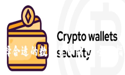 选择合适的数字货币钱包:全面指南