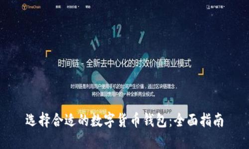 选择合适的数字货币钱包:全面指南