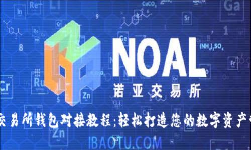 虚拟币交易所钱包对接教程:轻松打造您的数字资产管理平台