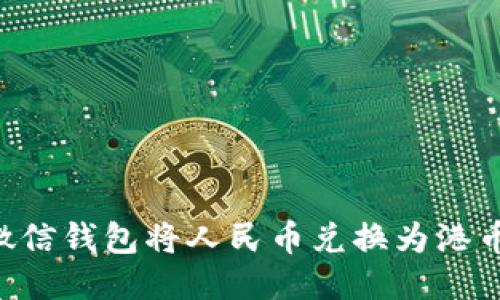如何使用微信钱包将人民币兑换为港币:详细指南
