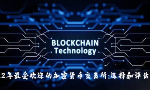 2022年最受欢迎的加密货币交易所：选择和评估指南