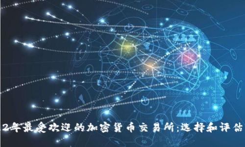 2022年最受欢迎的加密货币交易所：选择和评估指南