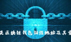 什么是区块链钱包销毁地址及其重要性