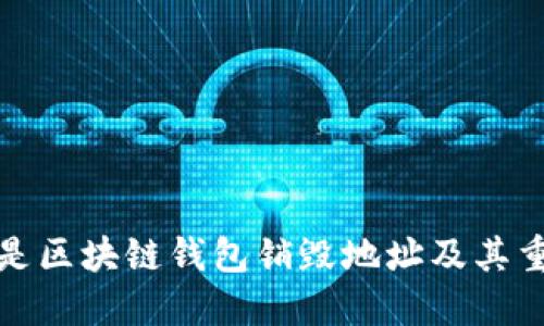 什么是区块链钱包销毁地址及其重要性