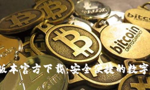 t p钱包最新版本官方下载:安全便捷的数字货币管理工具