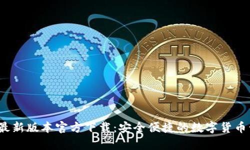 t p钱包最新版本官方下载:安全便捷的数字货币管理工具