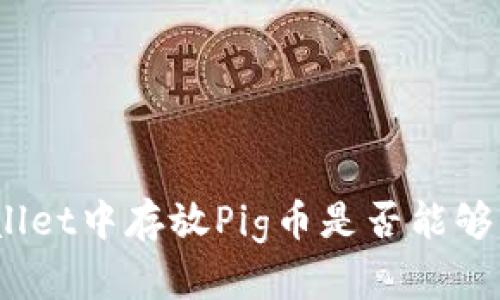 : 在tpWallet中存放Pig币是否能够获得分红?