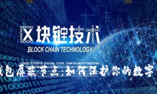 比特币钱包屏蔽节点：如何保护你的数字资产安全