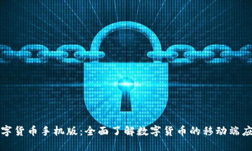 数字货币手机版:全面了解数字货币的移动端应用