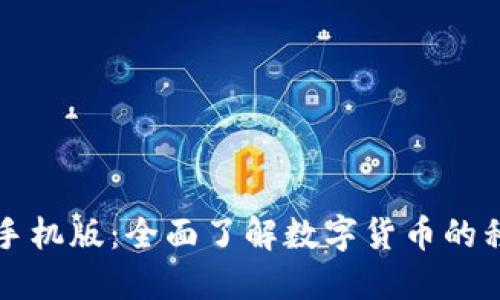 数字货币手机版:全面了解数字货币的移动端应用