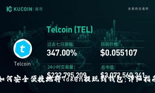 如何安全便捷地将Token提现到钱包：详细指南