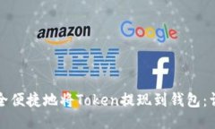 如何安全便捷地将Token提现到钱包：详细指南