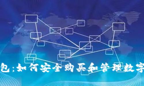 tP钱包:如何安全购买和管理数字资产