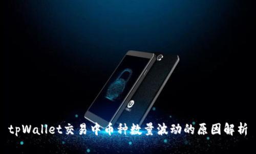 tpWallet交易中币种数量波动的原因解析