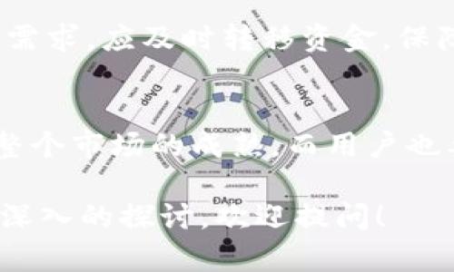  了解USDT生息钱包：如何安全赚取数字资产利息  
关键词： USDT, 生息钱包, 数字资产, 加密货币  

bian  
了解USDT生息钱包：如何安全赚取数字资产利息  
/bian  

  
USDT, 生息钱包, 数字资产, 加密货币  
/guanjianci  

## 内容主体大纲：

1. **USDT生息钱包概述**
   - 什么是USDT？
   - 什么是生息钱包？
   - USDT生息钱包的基本原理

2. **USDT生息钱包的优势**
   - 安全性分析
   - 利息收益比较
   - 数字资产管理便利性
   - 适应性强

3. **如何选择合适的USDT生息钱包？**
   - 不同类型的钱包比较
   - 选择标准
   - 推荐的生息钱包平台

4. **使用USDT生息钱包的步骤**
   - 注册与实名认证
   - 存入USDT的流程
   - 如何查看生息收益
   - 提现操作指南

5. **USDT生息钱包可能面临的风险**
   - 市场波动风险
   - 平台安全风险
   - 合规性风险
   - 用户操作风险

6. **总结与建议**
   - 选择USDT生息钱包的建议
   - 对未来发展的看法

## 详细内容：

### USDT生息钱包概述

什么是USDT？
USDT，全称Tether，是一种与美元1:1挂钩的稳定币，旨在减少加密货币市场的波动性。用户可以用USDT进行交易、投资和储蓄，广泛应用于加密货币交易所方面。由于其稳定的价值，USDT成为了许多投资者和交易者的首选资产之一。

什么是生息钱包？
生息钱包是指一种能够为用户的加密货币提供利息收益的数字钱包。这类钱包通过投资用户的资产，获得收益后再将部分收益分配给用户。相比传统银行，生息钱包通常能提供更高的利息率，吸引了大量加密货币投资者。

USDT生息钱包的基本原理
USDT生息钱包的工作原理相对简单。用户将USDT存入平台，平台会使用这些资金进行贷款、流动性挖矿等方式获取收益。这些收益的一部分将以利息的形式分配给存款用户。通常来说，生息钱包会在平台内部进行资金的运转和管理，以确保用户的收益最大化。

### USDT生息钱包的优势

安全性分析
选择一个优秀的USDT生息钱包，首先考虑其安全性。许多生息钱包使用多重签名验证、冷存储等技术手段，确保用户信息和资金的安全。同时，用户需设置强密码和开启双因素认证，以加强账户的安全防护。

利息收益比较
在众多USDT生息钱包中，利息收益率存在差异。一些平台提供可观的年化收益率，通常在5%-15%之间，这吸引了大量用户。然而，也需关注平台的稳定性和合规性，确保利息收益的来源是合法且持续的。

数字资产管理便利性
大多数USDT生息钱包提供友好的用户界面和多种功能，允许用户随时查看资产余额、利息收益以及交易记录。此外，一些钱包还整合了其他加密货币管理功能，便于投资者进行多种数字资产的集中管理。

适应性强
USDT生息钱包具有良好的适应性。无论市场波动如何，它都能为用户提供稳定的收益。此外，生息钱包通常支持多种加密货币，使得用户在赚取USDT利息的同时，还有机会进行其他币种的投资。

### 如何选择合适的USDT生息钱包？

不同类型的钱包比较
USDT生息钱包可分为多种类型，包括在线钱包、移动钱包和硬件钱包。在线钱包方便快速，但安全性相对较低；移动钱包便于携带，使用灵活；而硬件钱包则能提供最高的安全性。用户需根据需求选择合适的类型。

选择标准
在选择USDT生息钱包时，应考虑以下几个因素：1）安全性：确保钱包提供多重安全措施；2）收益率：对比不同平台的收益；3）用户体验：界面友好、操作简单；4）客户服务：提供良好的支持和反馈渠道。

推荐的生息钱包平台
目前市场上有许多知名的USDT生息钱包，比如BlockFi、Celsius、Nexo等，它们都在行业内享有良好的声誉和用户评价。在选择时，可以参考其用户反馈和市场表现，做出明智的决定。

### 使用USDT生息钱包的步骤

注册与实名认证
使用USDT生息钱包的第一步是注册账户。大多数平台要求用户提供邮箱及手机号码进行注册。注册后，通常会进行身份认证，确保用户的身份真实有效以符合相关法律法规。

存入USDT的流程
通过注册且实名认证后，用户可以向生息钱包中存入USDT。通常在钱包的“存入”选项中，能够找到相应的换USDT地址，完成转账操作。转账后，资金会迅速到账，并开始计算利息。

如何查看生息收益
加入资金后，用户可随时在钱包界面查看生息收益。大部分生息钱包提供清晰的界面，能实时更新收益状况，用户可以根据显示的数字作出相应的投资决策。

提现操作指南
当用户希望提现时，可以在钱包中找到“提现”选项。用户需输入提现金额及USDT地址，并确认操作。一般情况下，平台会在规定时限内处理提现请求，资金安全送达到用户指定的账户中。

### USDT生息钱包可能面临的风险

市场波动风险
尽管USDT本身是稳定币，然而加密市场仍有不确定性。例如，若市场极度不利，可能会影响生息钱包的运营模式及收益结构。用户在使用时需监控市场变化，合理规避风险。

平台安全风险
虽然多数生息钱包采取多重安全措施，但依然不能避免平台本身的安全漏洞或黑客攻击。因此，在选择生息钱包时，应选用知名平台，且定期更新账户安全设置，增强账户防护。

合规性风险
随着各国对加密货币的监管政策日益严格，某些平台可能面临合规性问题。因此，用户在注册和使用钱包前，应了解该平台是否符合当地法律法规，以避免因政策变动带来的损失。

用户操作风险
最终，用户的操作也存在风险。例如，输入错误的USDT地址导致资金损失，或者未设置双因素认证，导致账户被盗等。因此，用户需保持警惕，操作前仔细核对信息。

### 总结与建议

选择USDT生息钱包的建议
在选择USDT生息钱包时，要考虑安全性、收益、用户体验等多个方面，并定期评估钱包的性能。一旦发现钱包不再满足需求，应及时转移资金，保障自身资产安全。

对未来发展的看法
随着加密市场的发展，USDT生息钱包的应用前景更加广阔。未来，生息钱包可能会被更多的金融机构接受，从而推动整个市场的成熟。而用户也要不断学习新的投资策略，适应市场变化，合理配置资产，实现收益最大化。

以上是关于USDT生息钱包的详细介绍及分析，希望能对大家在选择和使用时有所帮助。如果您有任何问题或想要更深入的探讨，欢迎提问！
