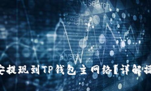 : 如何将ETH从币安提现到TP钱包主网络？详解操作步骤与注意事项