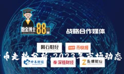 GMT数字货币走势分析：2023年市场动态与未来展望