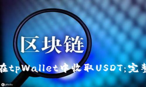 如何在tpWallet中收取USDT:完整教程