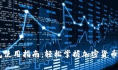 : USDT官方钱包使用指南：轻松掌握加密货币存储