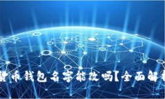 ### 数字货币钱包名字能改吗？全面解析与实用指