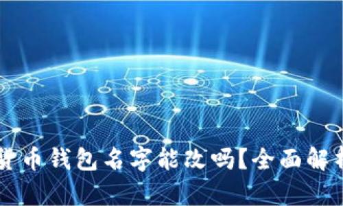### 数字货币钱包名字能改吗？全面解析与实用指南